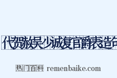 代贺赦吴少诚复官爵表造句是什么意思的图片